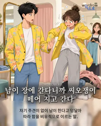 한국어 속담 “남이 장에 간다니까 씨오쟁이 떼어 지고 간다” 1컷 일러스트