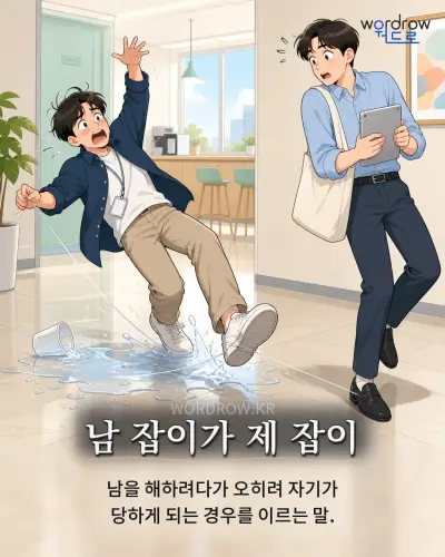 한국어 속담 “남 잡이가 제 잡이” 1컷 일러스트
