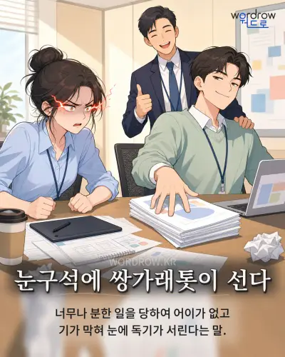 한국어 속담 “눈구석에 쌍가래톳이 선다” 1컷 일러스트