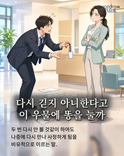 한국어 속담 “다시 긷지 아니한다고 이 우물에 똥을 눌까” 1컷 일러스트