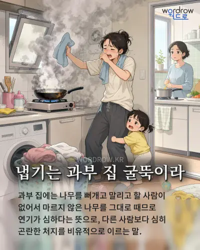한국어 속담 “냅기는 과부 집 굴뚝이라” 1컷 일러스트