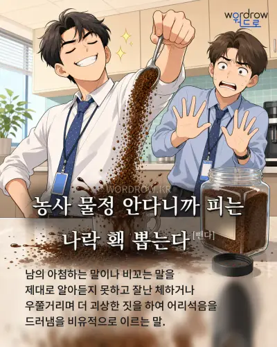 한국어 속담 “농사 물정 안다니까 피는 나락 홱 뽑는다” 1컷 일러스트