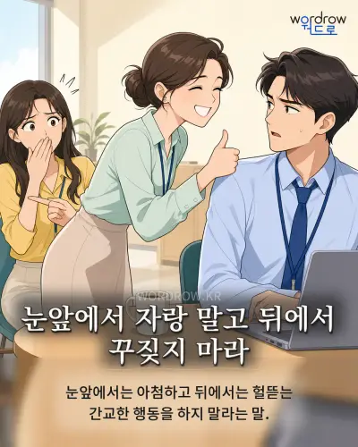 한국어 속담 “눈앞에서 자랑 말고 뒤에서 꾸짖지 마라” 1컷 일러스트