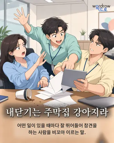 한국어 속담 “내닫기는 주막집 강아지라” 1컷 일러스트