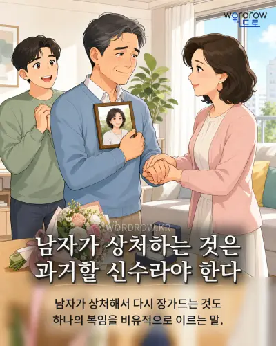 한국어 속담 “남자가 상처하는 것은 과거할 신수라야 한다”를 한 장면으로 담은 1컷 일러스트