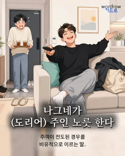 한국어 속담 “나그네가 (도리어) 주인 노릇 한다” 1컷 일러스트