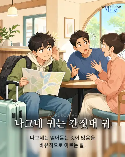 한국어 속담 “나그네 귀는 간짓대 귀” 1컷 일러스트