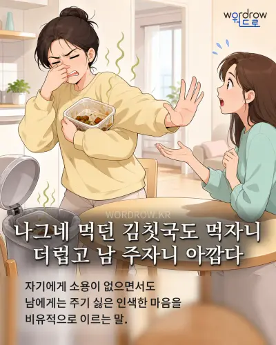 한국어 속담 “나그네 먹던 김칫국도 먹자니 더럽고 남 주자니 아깝다” 1컷 일러스트