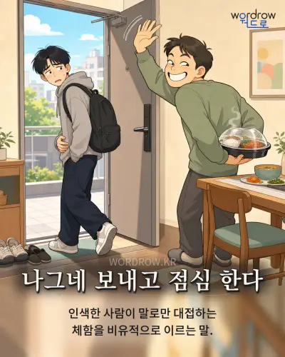 한국어 속담 “나그네 보내고 점심 한다” 1컷 일러스트