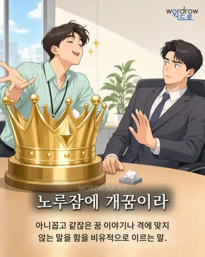 한국어 속담 “노루잠에 개꿈이라” 1컷 일러스트