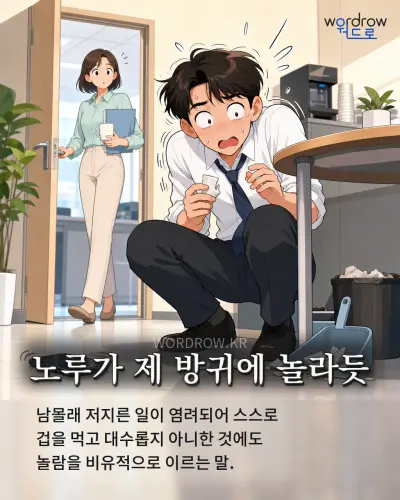 한국어 속담 “노루가 제 방귀에 놀라듯” 1컷 일러스트