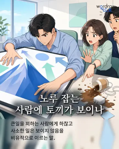 한국어 속담 “노루 잡는 사람에 토끼가 보이나” 1컷 일러스트