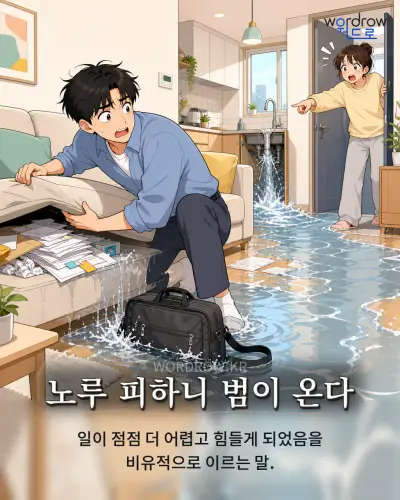 한국어 속담 “노루 피하니 범이 온다” 1컷 일러스트