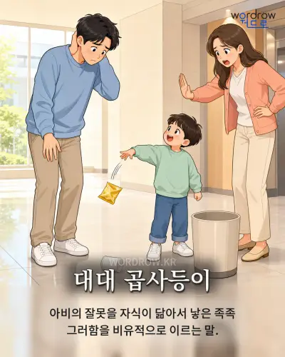 한국어 속담 “대대 곱사등이” 1컷 일러스트