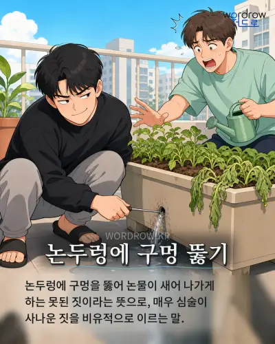 한국어 속담 “논두렁에 구멍 뚫기” 1컷 일러스트