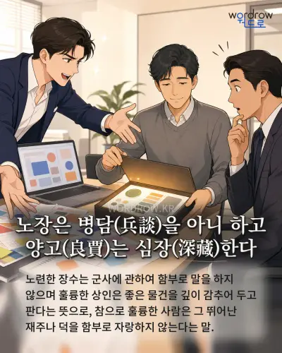 한국어 속담 “노장은 병담(兵談)을 아니 하고 양고(良賈)는 심장(深藏)한다” 1컷 일러스트