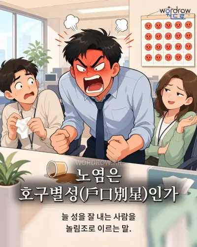 한국어 속담 “노염은 호구별성인가” 1컷 일러스트