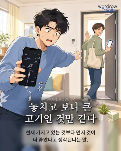 한국어 속담 “놓치고 보니 큰 고기인 것만 같다” 1컷 일러스트