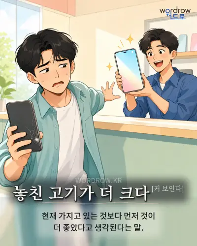 한국어 속담 “놓친 고기가 더 크다[커 보인다]” 1컷 일러스트