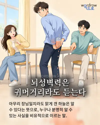 한국어 속담 “뇌성벽력은 귀머거리라도 듣는다” 1컷 일러스트