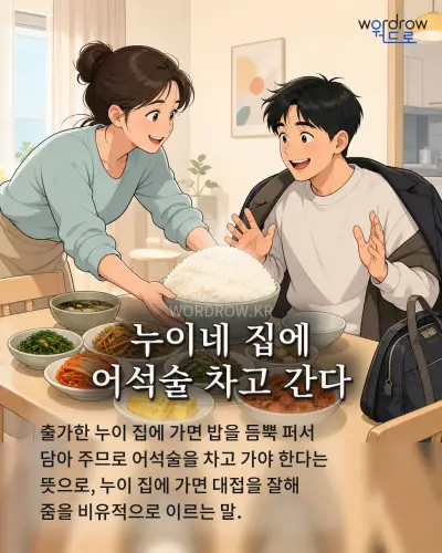 한국어 속담 “누이네 집에 어석술 차고 간다” 1컷 일러스트