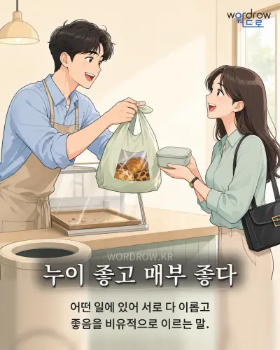 한국어 속담 “누이 좋고 매부 좋다” 1컷 일러스트