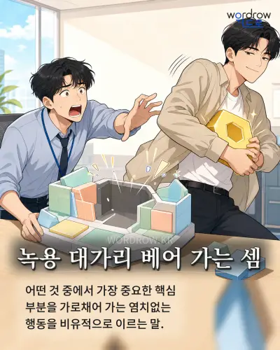 한국어 속담 “녹용 대가리 베어 가는 셈” 1컷 일러스트