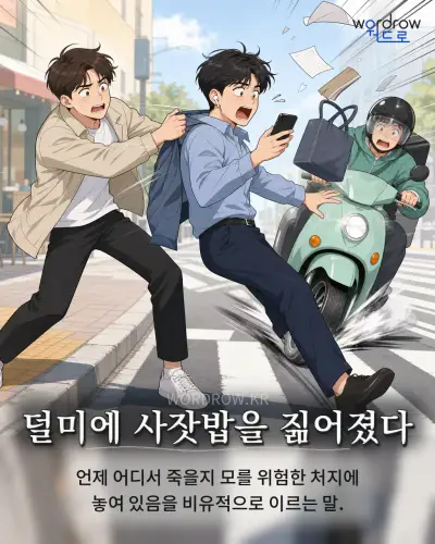한국어 속담 “덜미에 사잣밥을 짊어졌다” 1컷 일러스트