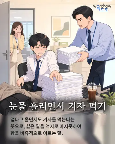 한국어 속담 “눈물 흘리면서 겨자 먹기” 1컷 일러스트