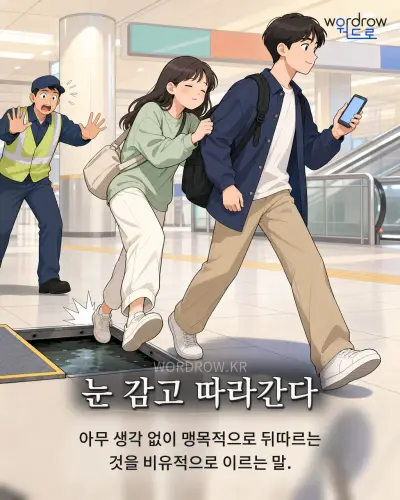 한국어 속담 “눈 감고 따라간다” 1컷 일러스트