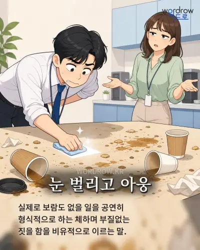 한국어 속담 “눈 벌리고 아웅” 1컷 일러스트