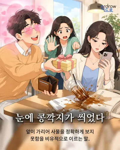 한국어 속담 “눈에 콩깍지가 씌었다” 1컷 일러스트