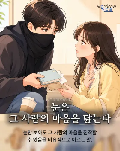 한국어 속담 “눈은 그 사람의 마음을 닮는다” 1컷 일러스트