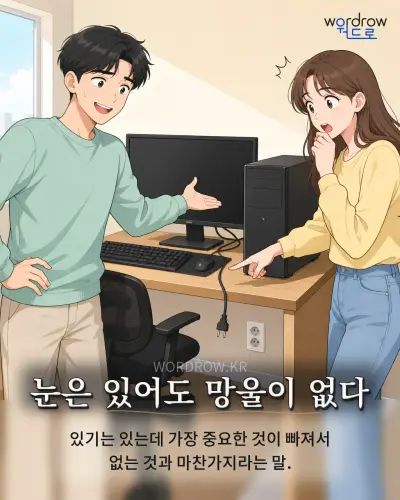 한국어 속담 “눈은 있어도 망울이 없다” 1컷 일러스트