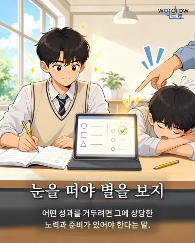 한국어 속담 “눈을 떠야 별을 보지” 1컷 일러스트