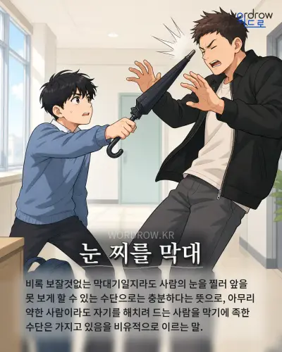 한국어 속담 “눈 찌를 막대” 1컷 일러스트