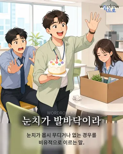 한국어 속담 “눈치가 발바닥이라” 1컷 일러스트