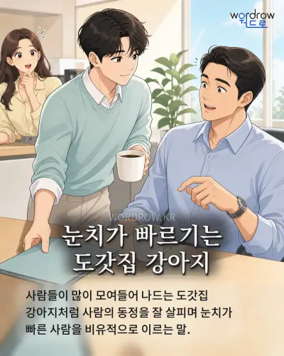 한국어 속담 “눈치가 빠르기는 도갓집 강아지” 1컷 일러스트