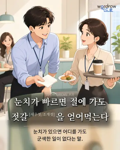 한국어 속담 “눈치가 빠르면 절에 가도 젓갈[새우젓/조개젓]을 얻어먹는다” 1컷 일러스트