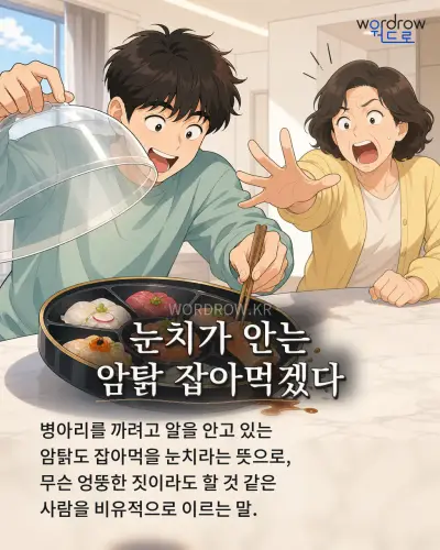 한국어 속담 “눈치가 안는 암탉 잡아먹겠다” 1컷 일러스트