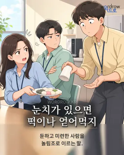 한국어 속담 “눈치가 있으면 떡이나 얻어먹지” 1컷 일러스트