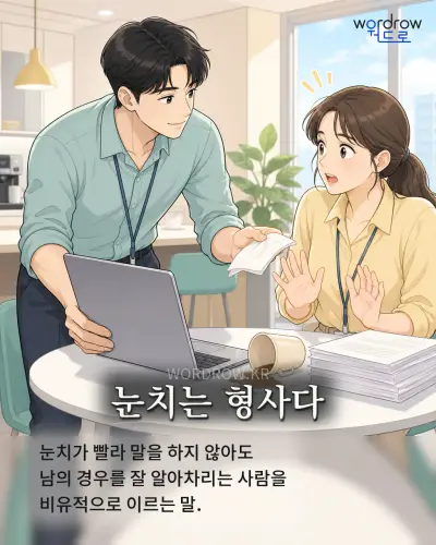 한국어 속담 “눈치는 형사다”를 한 장면으로 담은 1컷 일러스트