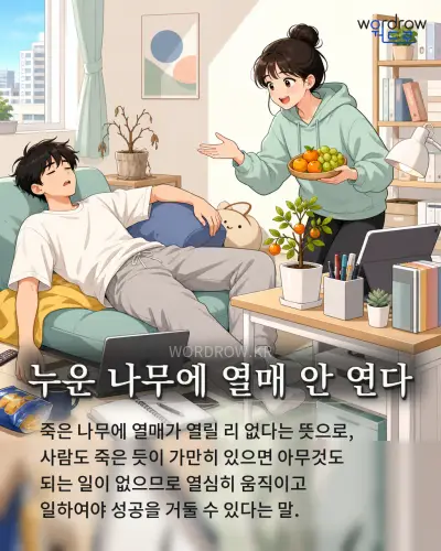 한국어 속담 “누운 나무에 열매 안 연다” 1컷 일러스트