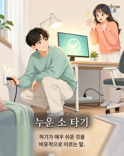 한국어 속담 “누운 소 타기” 1컷 일러스트