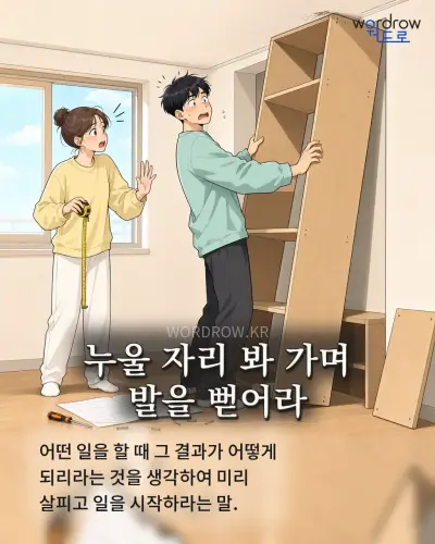 한국어 속담 “누울 자리 봐 가며 발을 뻗어라” 1컷 일러스트