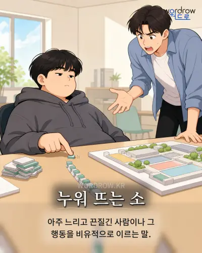 한국어 속담 “누워 뜨는 소”를 한 장면으로 담은 1컷 일러스트