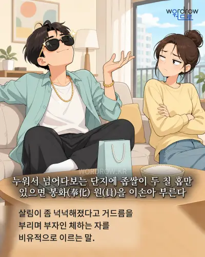 한국어 속담 “누워서 넘어다보는 단지에 좁쌀이 두 칠 홉만 있으면 봉화 원을 이손아 부른다” 1컷 일러스트