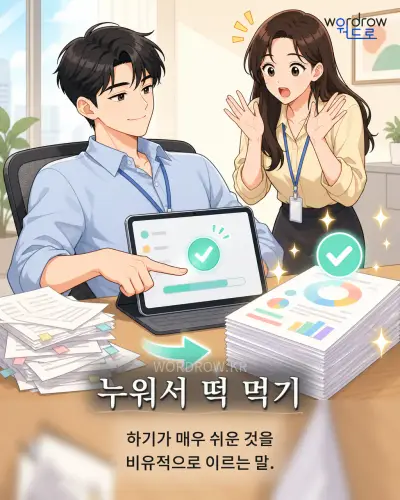한국어 속담 “누워서 떡 먹기” 1컷 일러스트