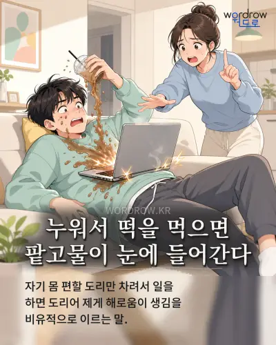 한국어 속담 “누워서 떡을 먹으면 팥고물이 눈에 들어간다” 1컷 일러스트