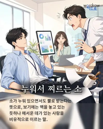 한국어 속담 “누워서 찌르는 소” 1컷 일러스트